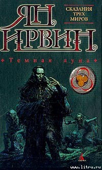 Читать онлайн книгу Темная луна автор Ирвин Ян Книга Темная луна