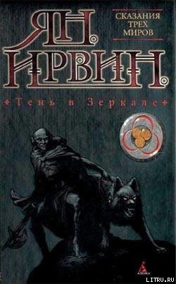 Читать онлайн книгу Тень в зеркале автор Ирвин Ян Книга Тень в зеркале