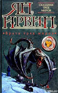 Читать онлайн книгу Врата трех миров автор Ирвин Ян Книга Врата трех миров