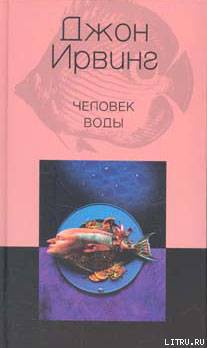 Читать онлайн книгу Человек воды автор Ирвинг Джон Книга Человек воды