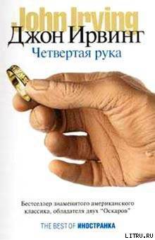 Читать онлайн книгу Четвертая рука автор Ирвинг Джон Книга Четвертая рука