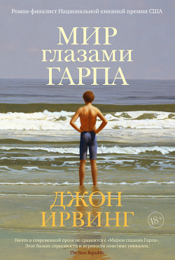 Читать онлайн книгу Мир глазами Гарпа автор Ирвинг Джон Книга Мир глазами Гарпа