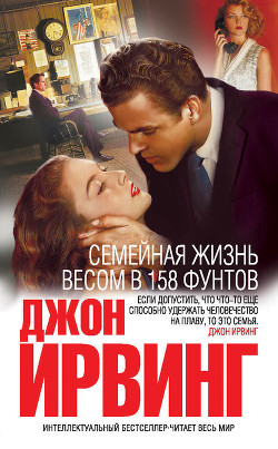 Читать онлайн книгу Семейная жизнь весом в 158 фунтов автор Ирвинг Джон Книга Семейная жизнь весом в 158 фунтов