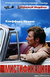 Читать онлайн книгу Мистификация автор Ирвинг Клиффорд Книга Мистификация