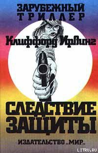 Читать онлайн книгу Следствие защиты автор Ирвинг Клиффорд Книга Следствие защиты