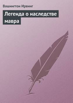 Книга Легенда о наследстве мавра