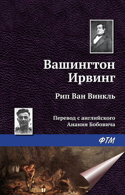 Книга Рип ван Винкль