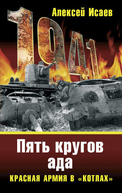 Читать онлайн книгу Котлы 41-го. История ВОВ, которую мы не знали автор Исаев Алексей Валерьевич Книга Котлы 41-го. История ВОВ, которую мы не знали