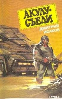 Книга Акулу хотят съесть!