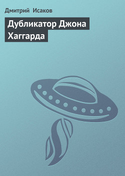 Читать онлайн книгу Дубликатор Джона Хаггарда автор Исаков Дмитрий Книга Дубликатор Джона Хаггарда