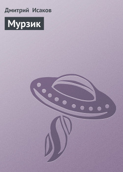 Книга Мурзик