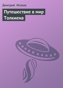 Читать онлайн книгу Путешествие в мир Толкиена автор Исаков Дмитрий Книга Путешествие в мир Толкиена
