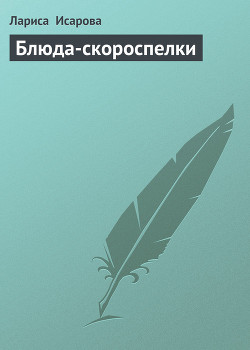 Книга Блюда-скороспелки