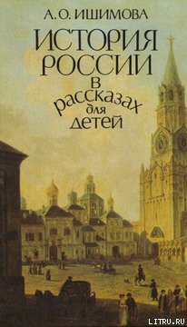 Читать онлайн книгу История России в рассказах для детей (том 1) автор Ишимова Александра Осиповна Книга История России в рассказах для детей (том 1)
