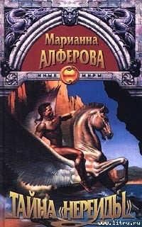 Книга Тайна «Нереиды»