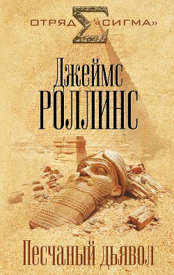 Книга Песчаный дьявол