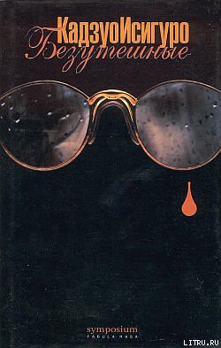 Читать онлайн книгу Безутешные автор Исигуро Кадзуо Книга Безутешные