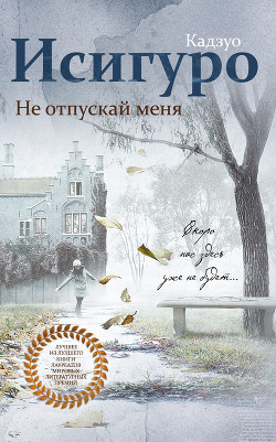 Читать онлайн книгу Не отпускай меня автор Исигуро Кадзуо Книга Не отпускай меня