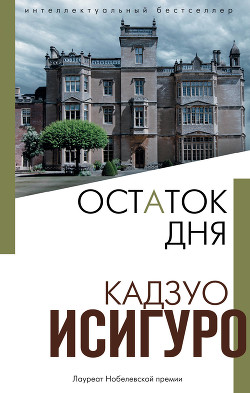 Читать онлайн книгу Остаток дня автор Исигуро Кадзуо Книга Остаток дня