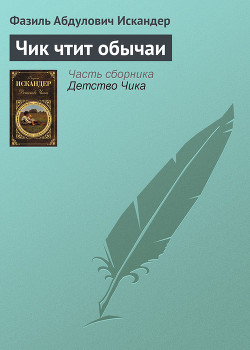 Читать онлайн книгу Чик чтит обычаи автор Искандер Фазиль Абдулович Книга Чик чтит обычаи
