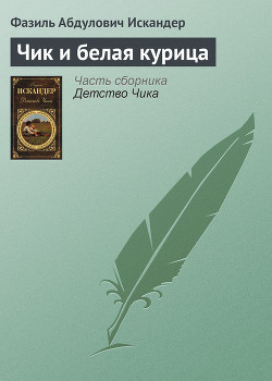 Читать онлайн книгу Чик и белая курица автор Искандер Фазиль Абдулович Книга Чик и белая курица