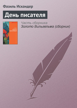 Читать онлайн книгу День писателя автор Искандер Фазиль Абдулович Книга День писателя
