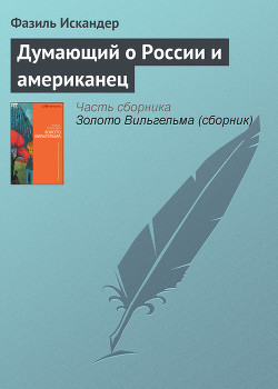 Книга Думающий о России и американец