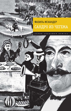 Книга Дядя Сандро и раб Хазарат