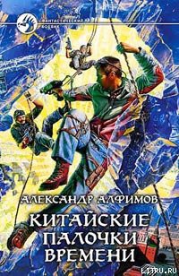 Читать онлайн книгу Китайские палочки времени автор Алфимов Александр Книга Китайские палочки времени