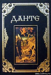 Читать онлайн книгу Сочинения автор Алигьери Данте Книга Сочинения