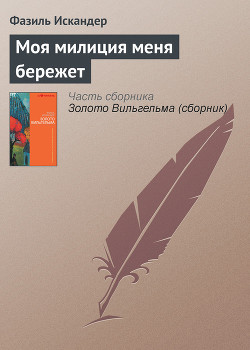 Читать онлайн книгу Моя милиция меня бережет автор Искандер Фазиль Абдулович Книга Моя милиция меня бережет