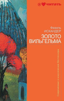 Читать онлайн книгу Незваный гость автор Искандер Фазиль Абдулович Книга Незваный гость