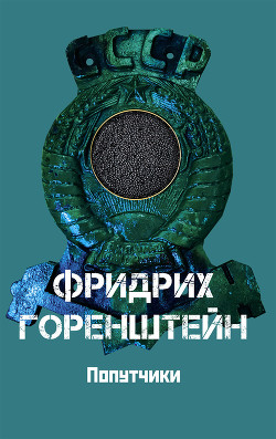 Книга Попутчики