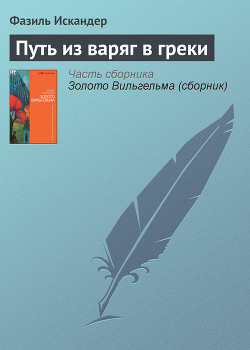 Читать онлайн книгу Путь из варяг в греки автор Искандер Фазиль Абдулович Книга Путь из варяг в греки