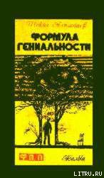 Книга Формула гениальности