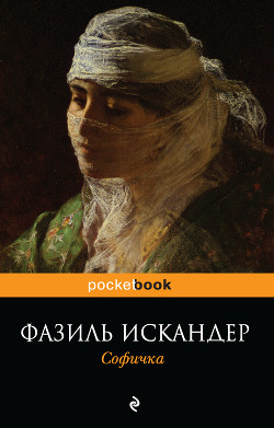 Читать онлайн книгу Софичка автор Искандер Фазиль Абдулович Книга Софичка