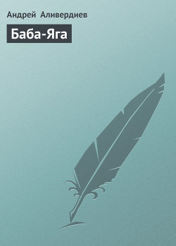 Книга Баба-Яга