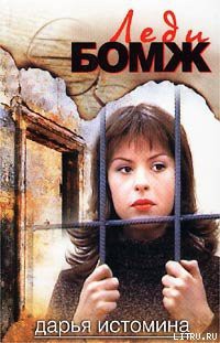 Книга Леди-бомж