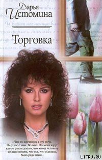 Книга Торговка