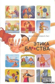 Книга Этика бл**ства