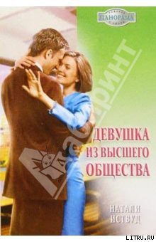 Читать онлайн книгу Девушка из высшего общества автор Иствуд Натали Книга Девушка из высшего общества