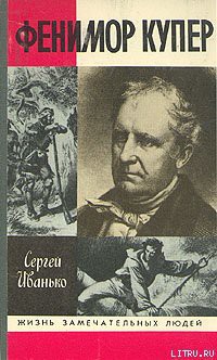 Читать онлайн книгу Фенимор Купер автор Иванько Сергей Сергеевич Книга Фенимор Купер