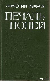 Читать онлайн книгу Печаль полей (Повести) автор Иванов Анатолий Степанович Книга Печаль полей (Повести)