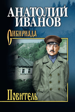 Читать онлайн книгу Повитель автор Иванов Анатолий Степанович Книга Повитель