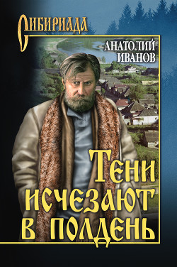 Читать онлайн книгу Тени исчезают в полдень автор Иванов Анатолий Степанович Книга Тени исчезают в полдень