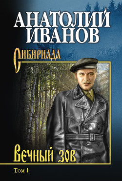Читать онлайн книгу Вечный зов. Том I автор Иванов Анатолий Степанович Книга Вечный зов. Том I