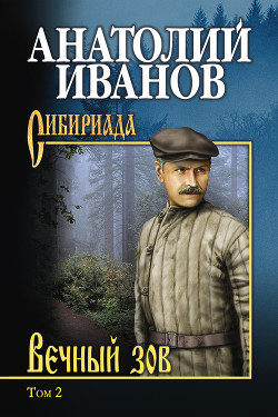 Читать онлайн книгу Вечный зов. Том II автор Иванов Анатолий Степанович Книга Вечный зов. Том II