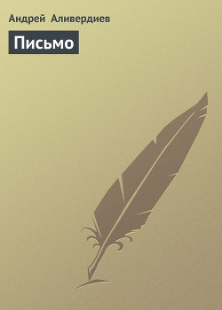 Книга Письмо