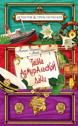 Книга Тайна адмиральской дачи
