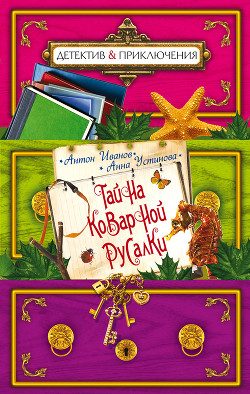 Книга Тайна «Коварной русалки»